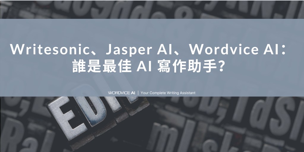Wordvice - 一句話簡介：Wordvice AI 一般/專業多語言寫作、Jasper AI 行銷人最愛、Writesonice 支援 ...