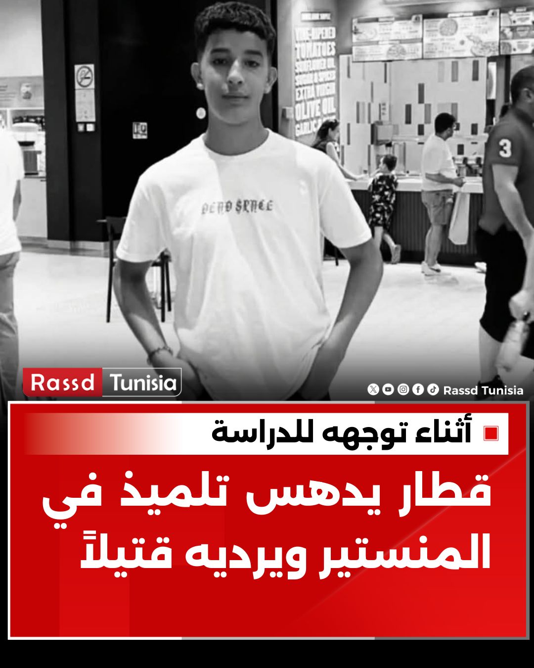 توفي صباح اليوم التلميذ... - Rassd Tunisia - رصد التونسية | Facebook