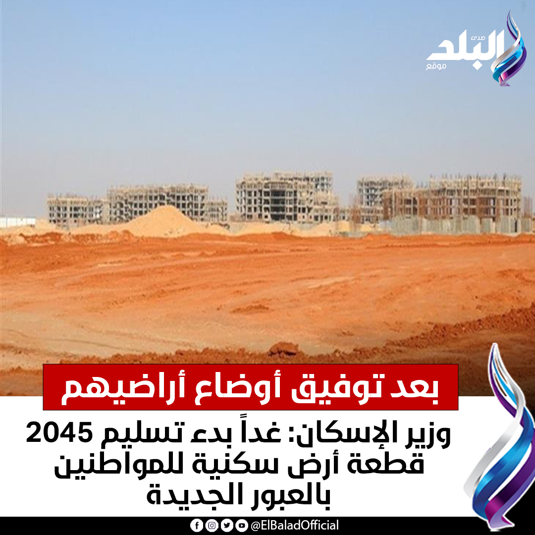 صدى - بعد توفيق أوضاع أراضيهم وزير الإسكان: غداً بدء تسليم 2045 قطعة ...