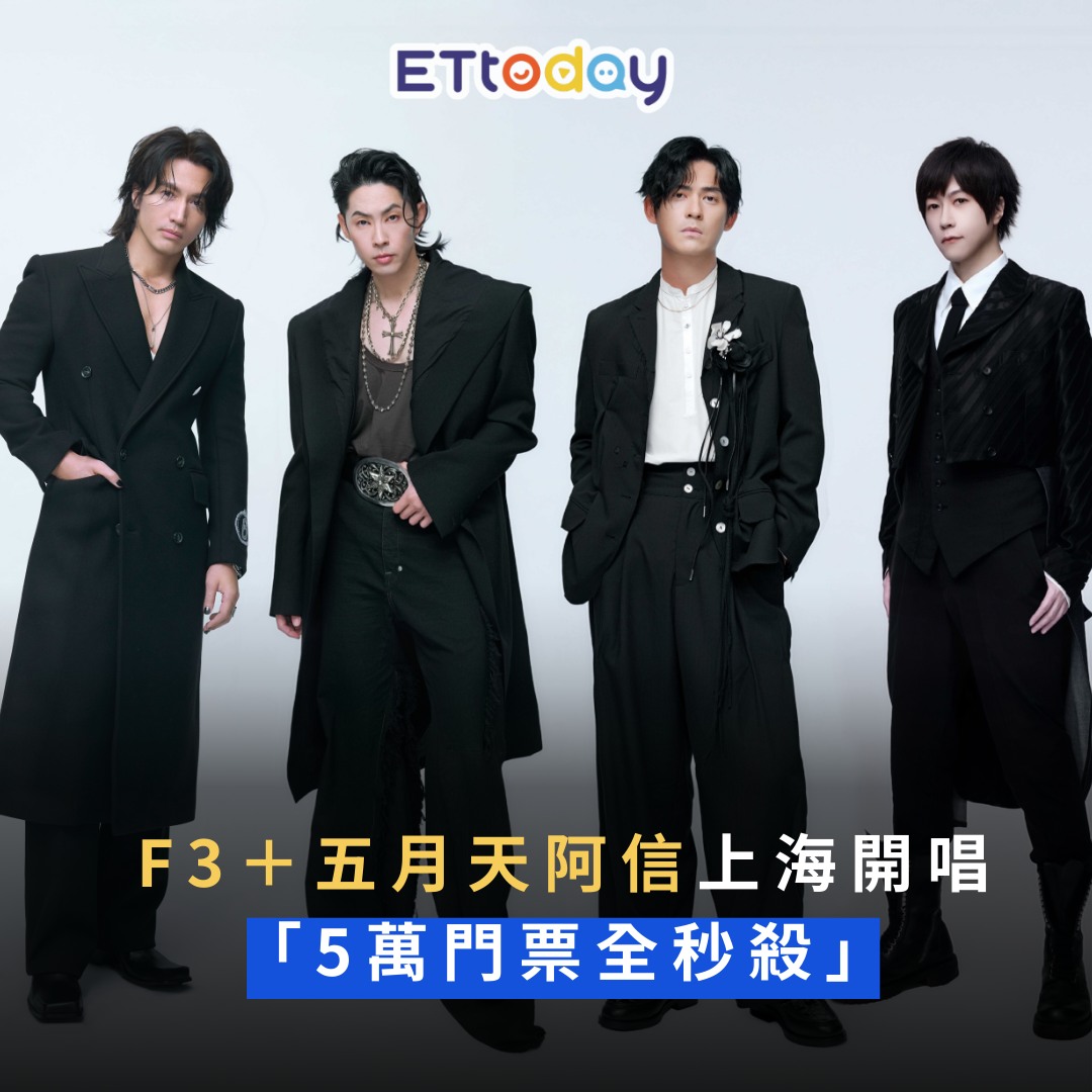 ETtoday星光雲 - 【#朱孝天 看到了嗎？ #F3＋五月天 #阿信 上海開唱「5萬門票全秒殺」】 | Facebook