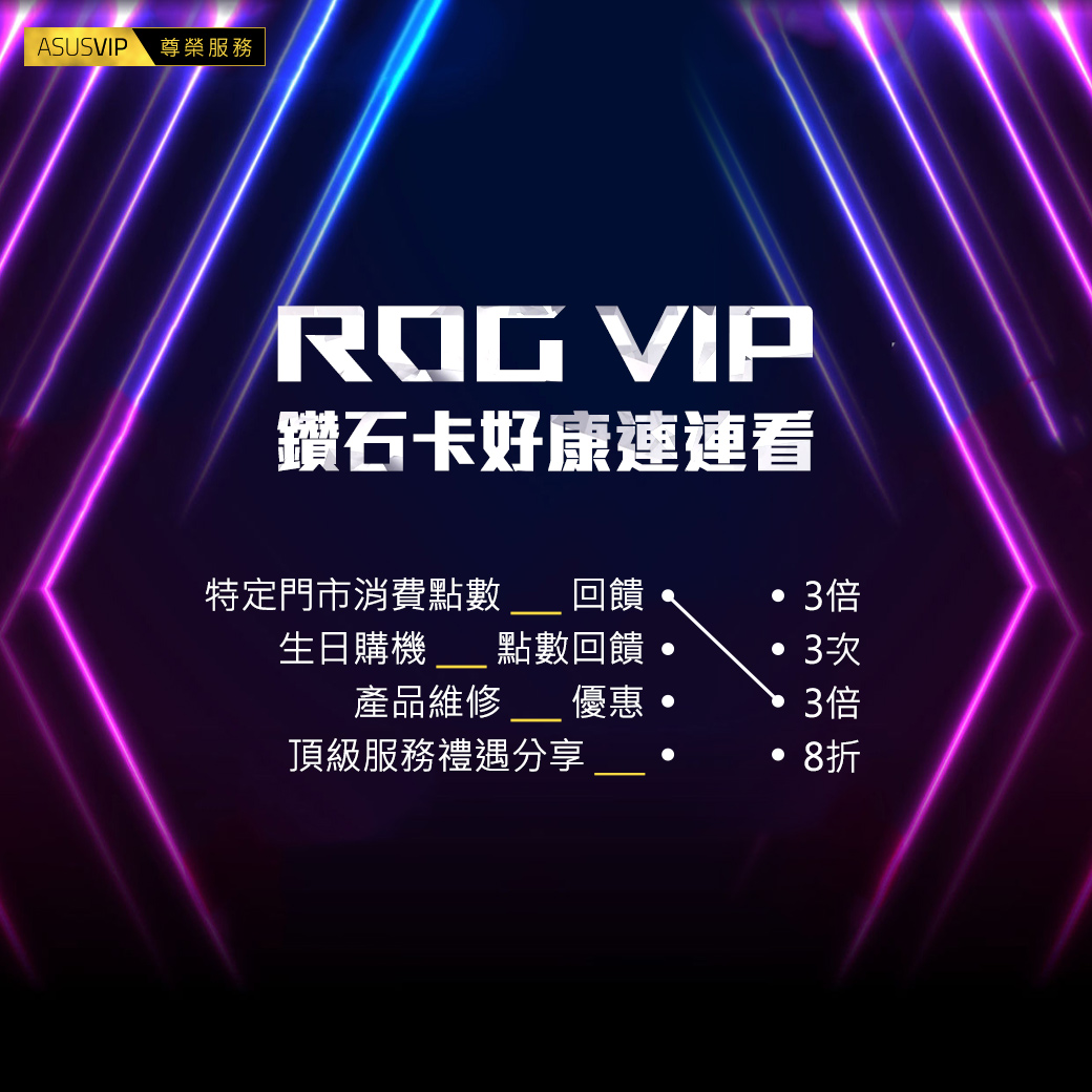 ASUS VIP尊榮服務 ASUS VIP鑽石卡好康多多！... - ASUS Republic of Gamers