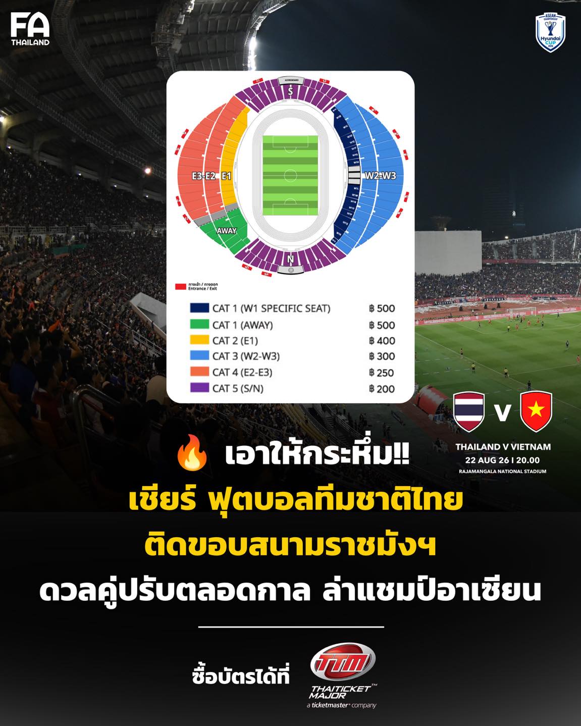 🔥เอาให้กระหึ่ม!!! เชียร์ “ฟุตบอลทีมชาติไทย”🇹🇭 ติดขอบราชมังฯ ดวลคู่ปรับตลอดกาล ล่าแชมป์ 𝗔𝗦𝗘𝗔𝗡 𝗖𝗨𝗣 𝟮𝟬𝟮𝟲 🎟️ ซื้อบัตร #เชียร์ทีมชาติไทย ได้แล้วที่ >> https://ticketmaster.co.th/activity/detail/26th_aseancup2026 โปรแกรมการแข่งขัน ASEAN CUP 2026 นัดต่อไปของทีมช