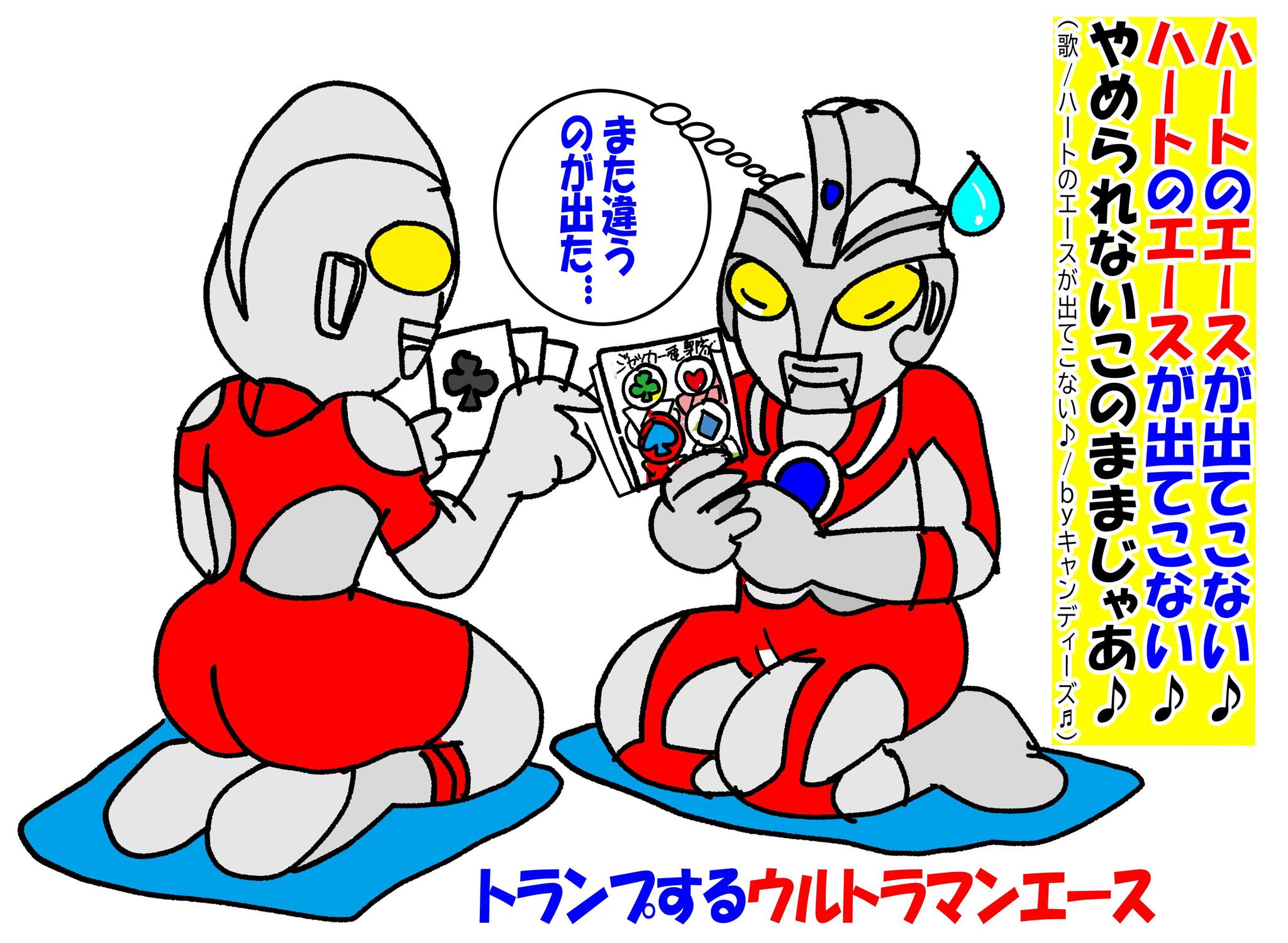昭和47年TBS放映 ウルトラマンエースのパロディマンガです