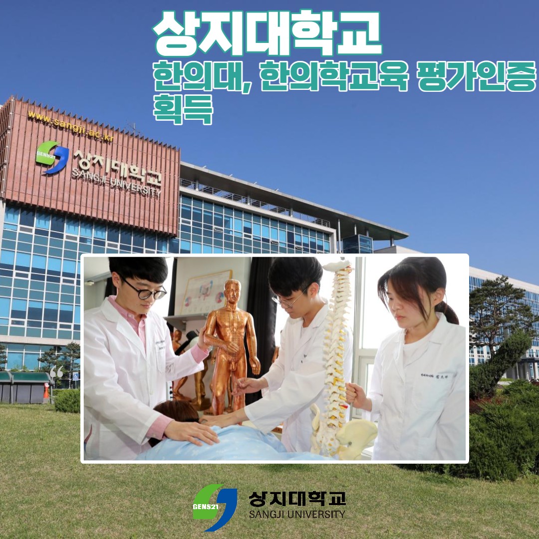 상지대학교 - #상지대학교 한의대 한의학교육 평가인증 획득 #상지대 #한의과대학 은...