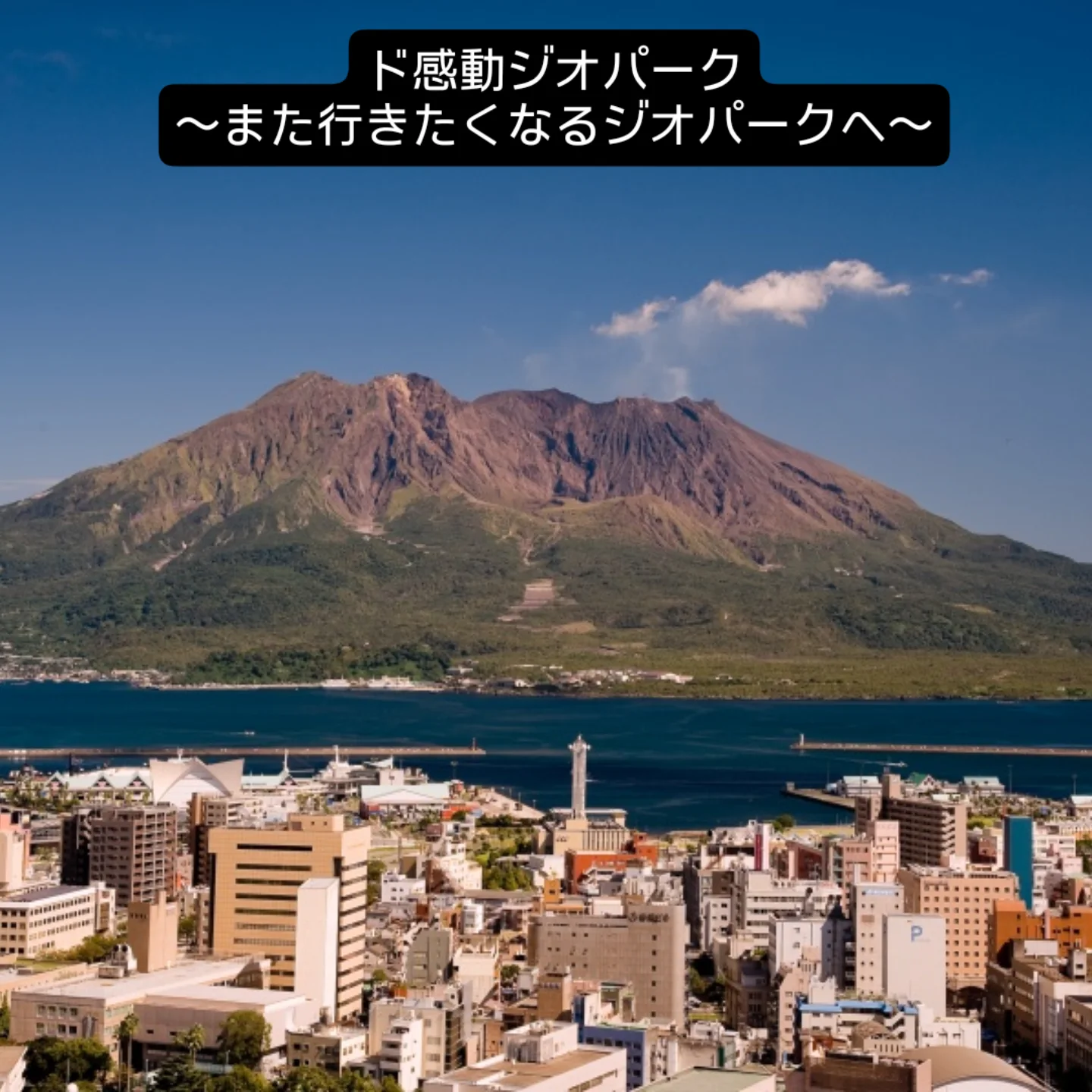 桜島・錦江湾ジオパーク - 2026年11月、第16回日本ジオパーク全国大会