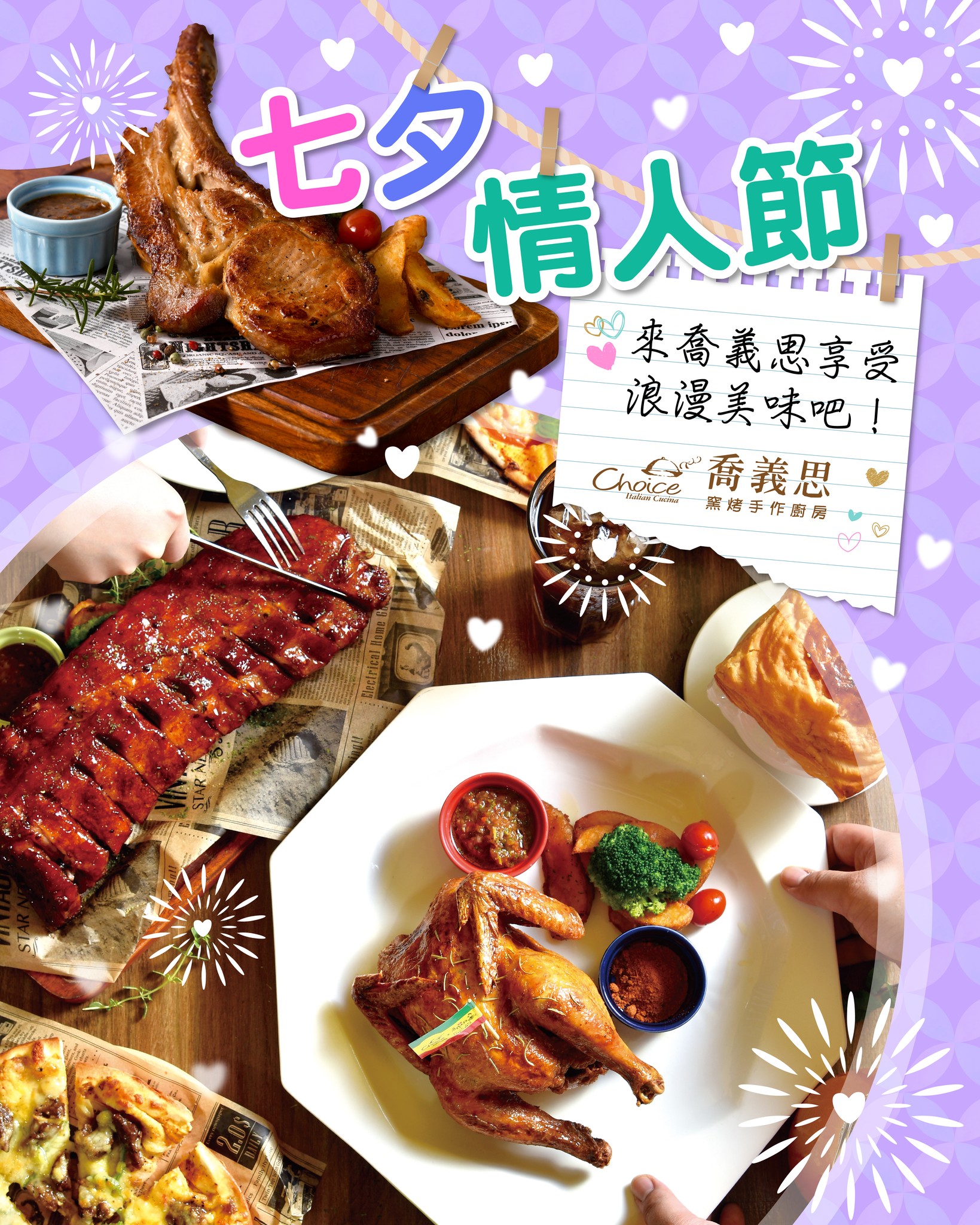 喬義思choice窯烤手作廚房苗栗尚順店 - 七夕情人節，甜蜜好食光🥰 ☆*:.｡. 揪 ️揪到心坎裡.｡.:*☆ 表達 ️的節日，一段情話 ...