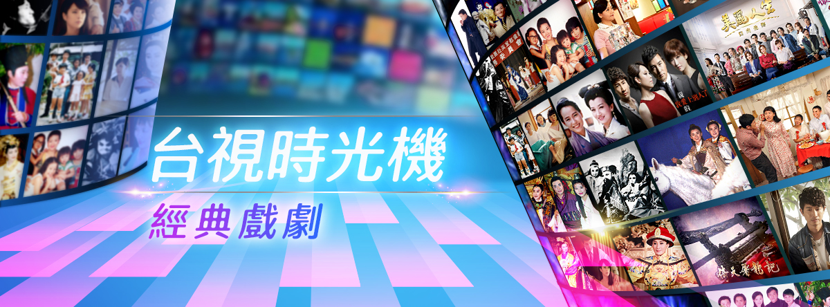 台視經典戲劇