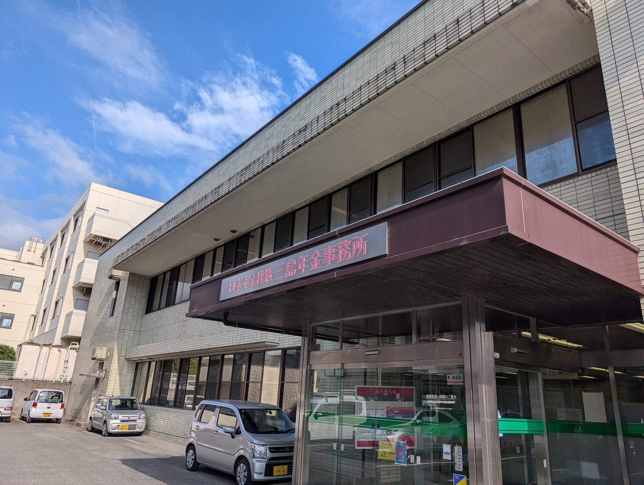 三島 年金 事務 所