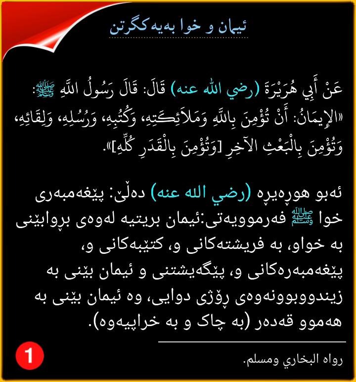 فەرموودەکانی پێغەمبەری خوا محمد صل الله علیه وسلم