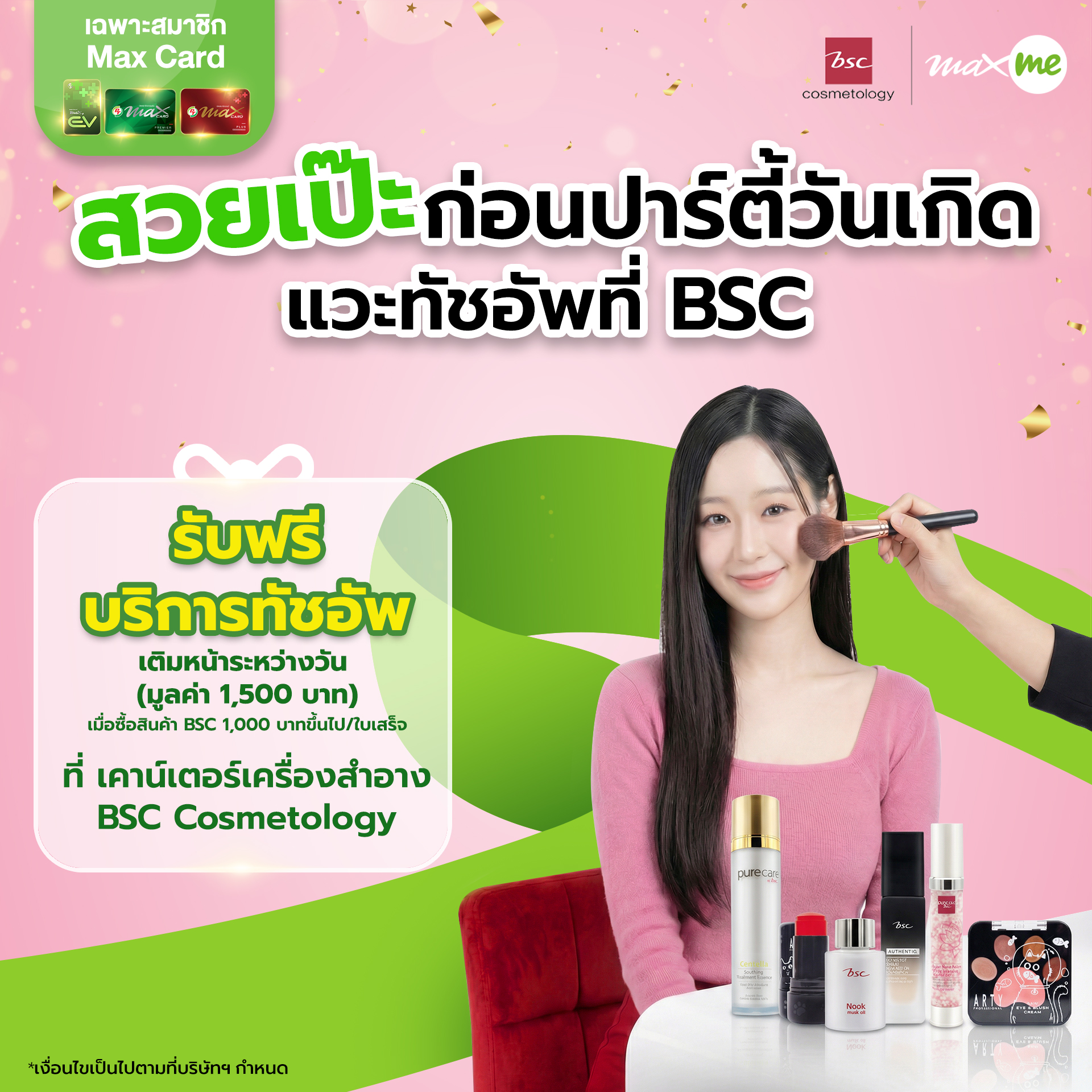 PT - เงื่อนไขในการรับสิทธิ์ - สำหรับสมาชิกบัตร Max Card ประเภท Max Card ...