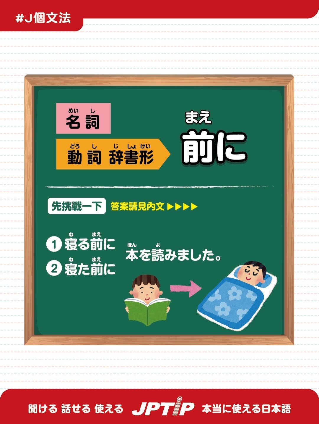 #J個文法 「～前に」是個常見的初級文法 表示在進行A前先進行B... - JPTIP 日語/留學/打工度假/日商就職 | Facebook