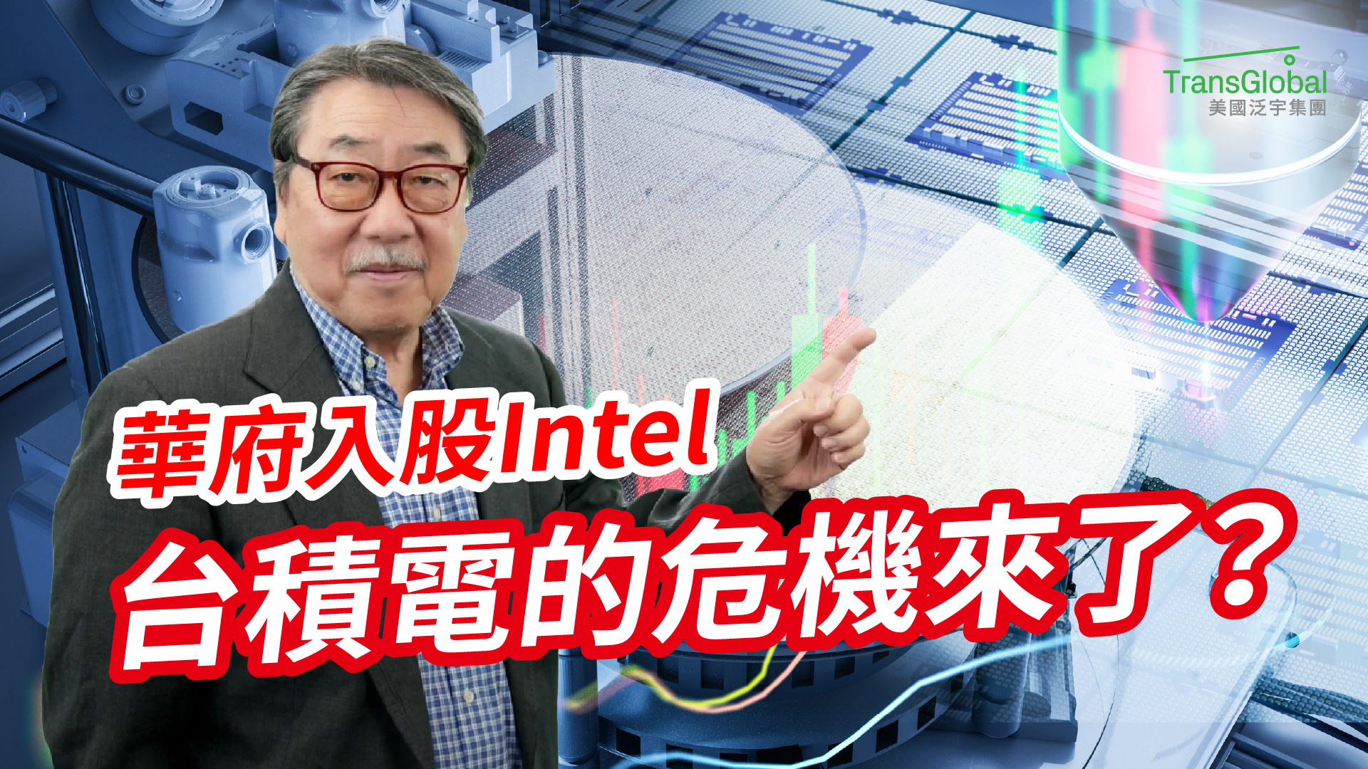 TransGlobal - 💰美國政府「入股Intel」股價暴漲40%，這是股市泡沫的前兆，還是台積電未來的隱憂 👉美國政府支持Intel ...
