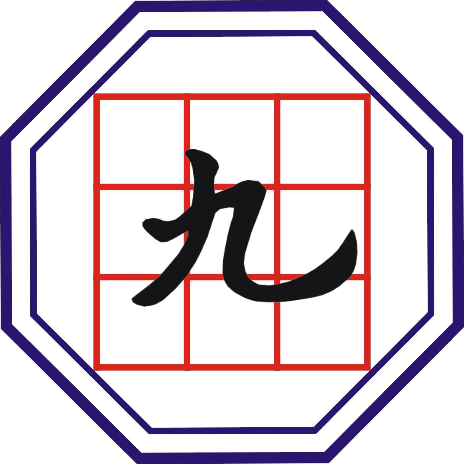 九宮