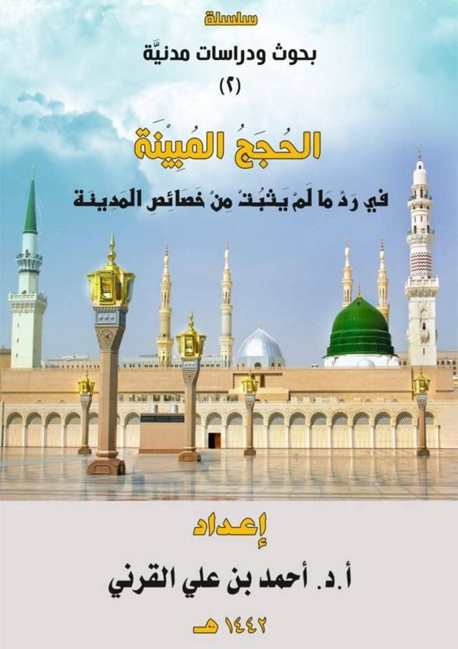 Ahmed Sallam - { رسالة : الحجج المبينة في رد ما لم يثبت من... | Facebook