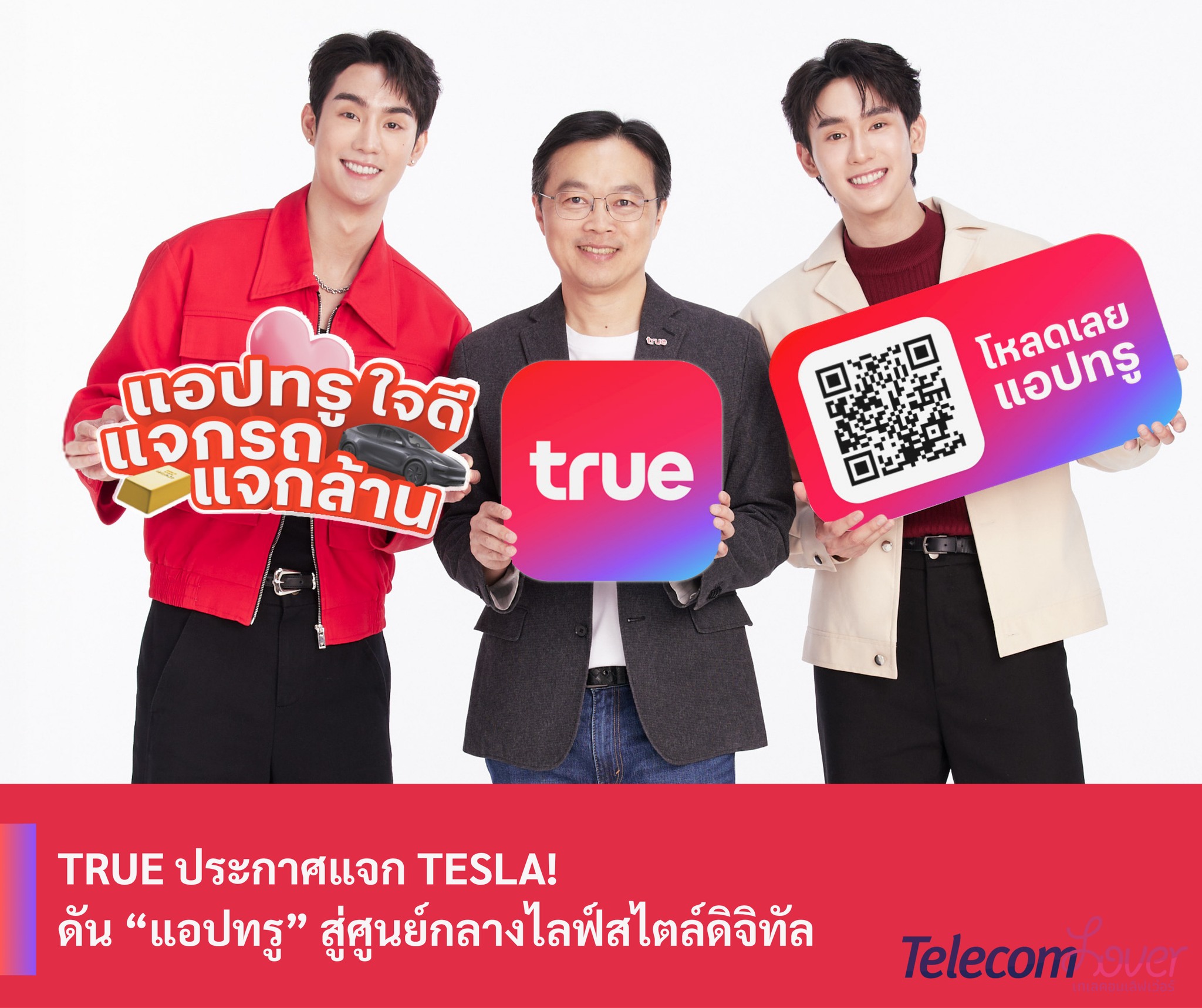 กลุ่มคนใช้ทรู See True | TRUE ประกาศแจก Tesla | Facebook