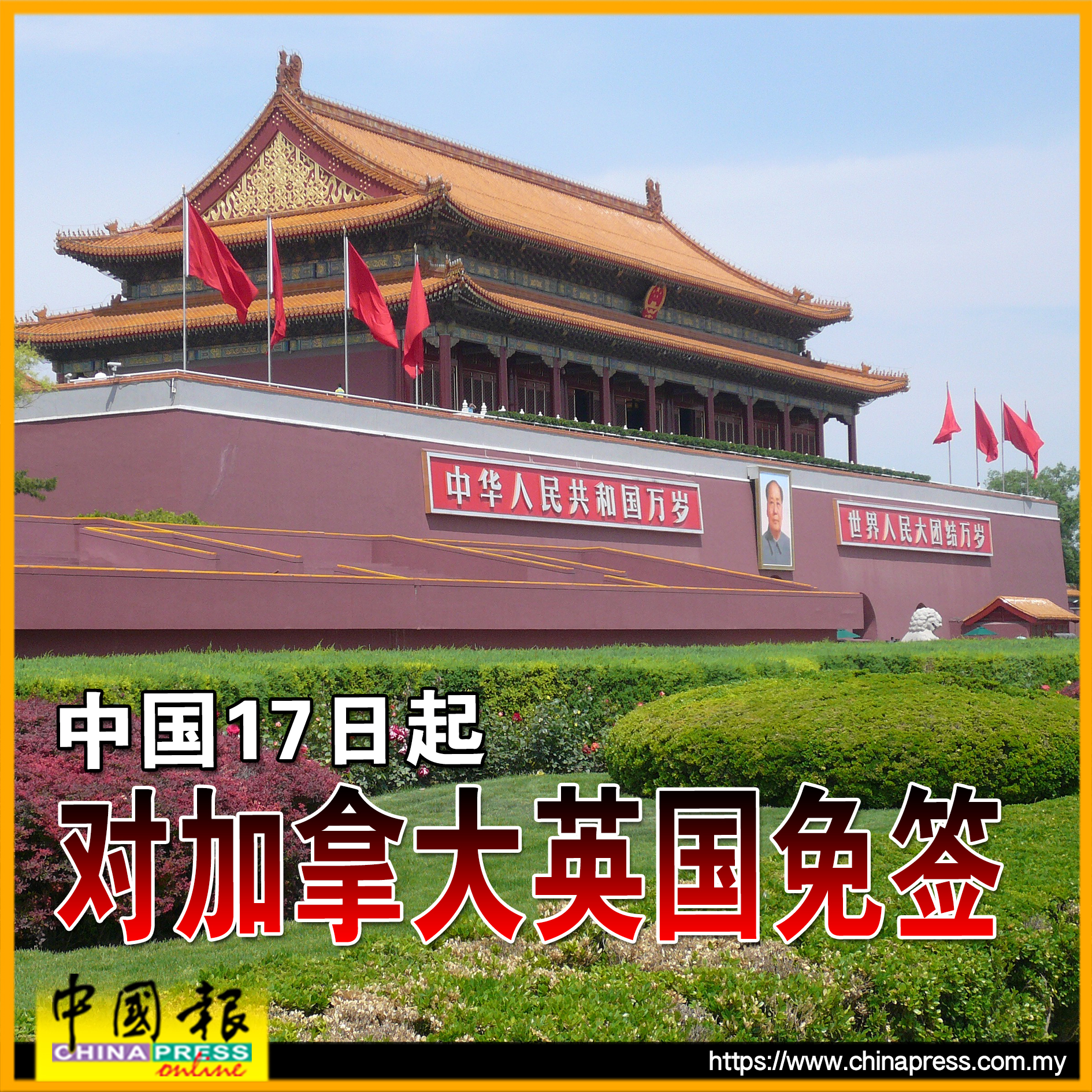 免签政策实施至2026年12月31日…… #中国报 - China Press (中國報) | Facebook