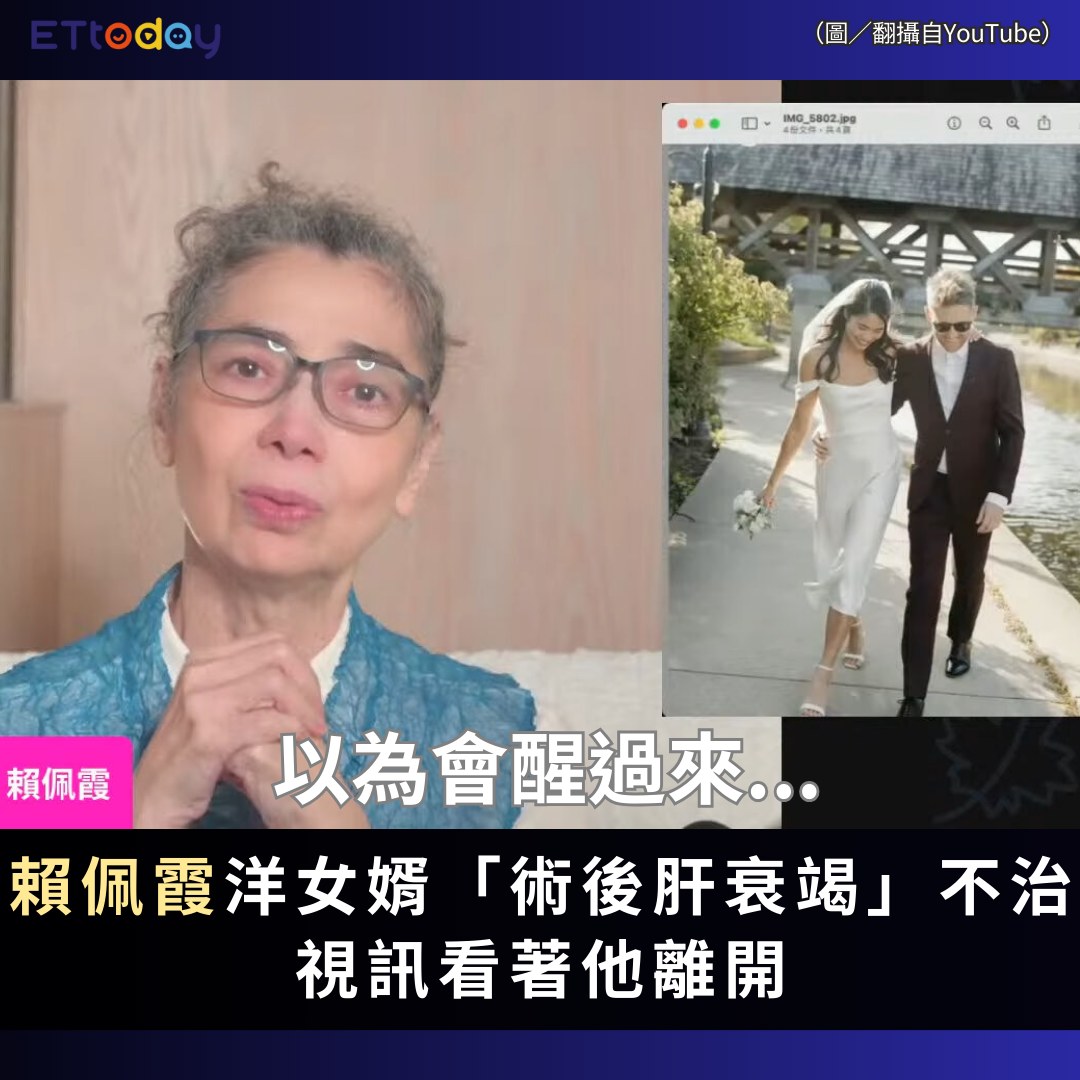 ETtoday星光雲 - 【以為會醒過來...#賴佩霞 洋女婿「術後肝衰竭」不治！視訊看著他離開】 | Facebook