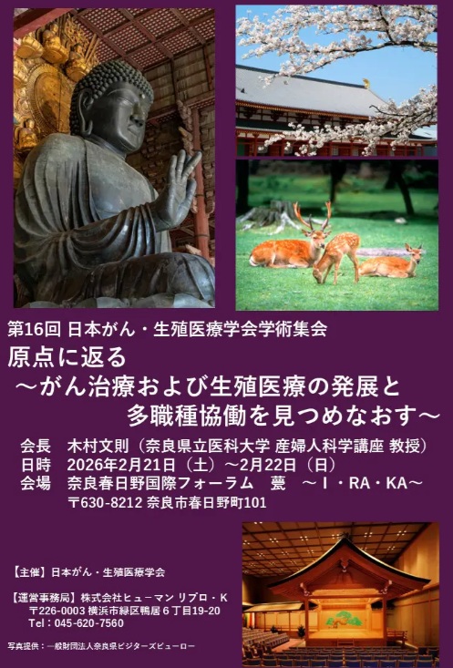 吉村やすのり 生命の環境研究所 - 2/21～2/22 第16回日本がん・生殖医療学会学術集会 開催 ＠奈良について、研究所HPにUPしました ...
