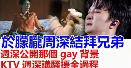 养身快报 - 於朦朧和周深是結拜兄弟，週深公開那個gay背景，KTV週深講被騷擾全過程，灌酒下藥，於朦朧去世週深在家痛... | Facebook
