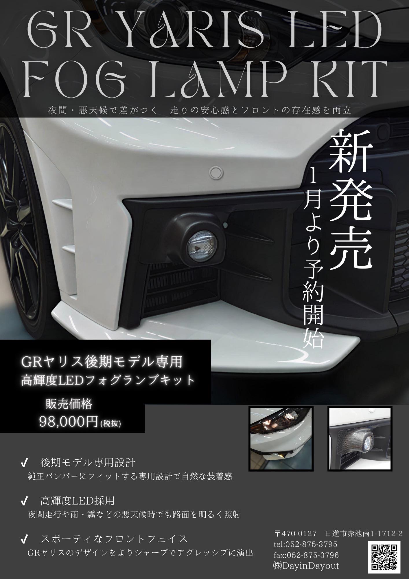 GRヤリス後期専用 fog lamp KIT 2月発売決定！！ 職人の手による