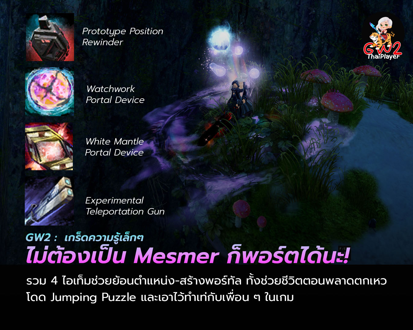 GW2Thaiplayer - เกร็ดความรู้สาย “ย้อนเวลา-วาร์ปไปมา”... | Facebook