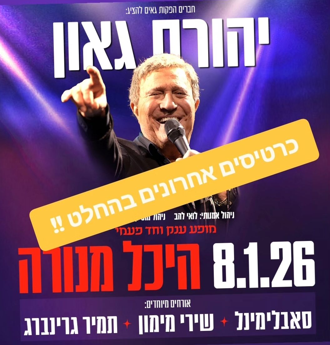 יהורם - 📣📣 כרטיסים אחרונים להיכל מנורה 8/1/26 📣📣 מופע ענק עם אורחים ...