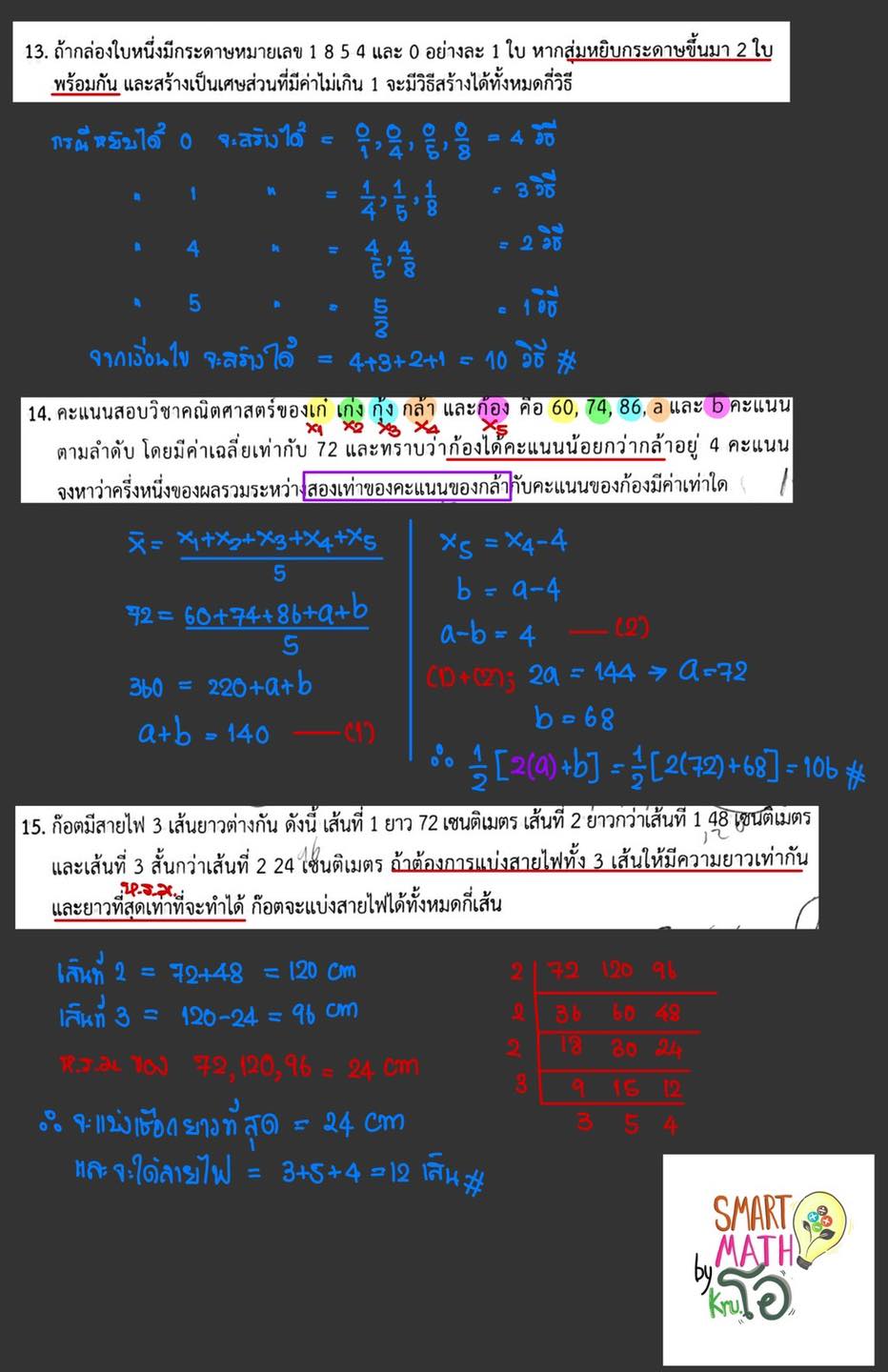 Smart Math by Kru.O | Nakhon Ratchasima