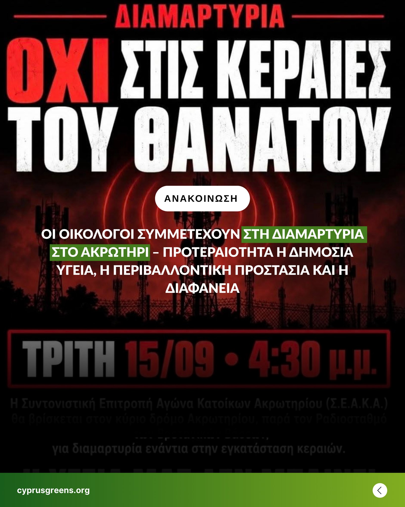👉Σήμερα, Τρίτη 15 Σεπτεμβρίου 2026 🕟 στις 4:30 μ.μ. 📍Δρόμο