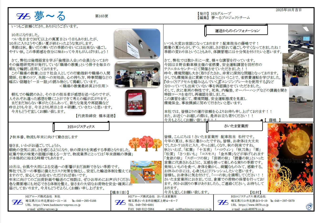 2025年10月のニュースレター「夢～る」第165便をお届け致し 