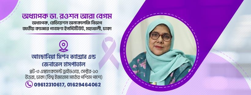 Dr Rowshon Ara Begum, Oncologist | Dhaka