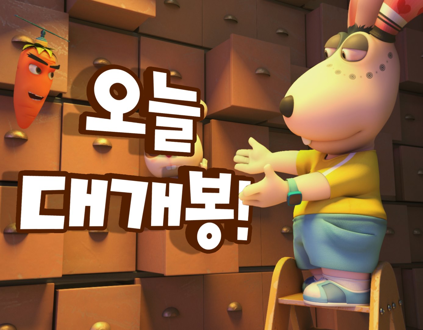 BoXoo 엔터테인먼트 - 손꼽아 기다려온 🐰 드디어 오늘 대.개.봉!!! 똑똑하고...