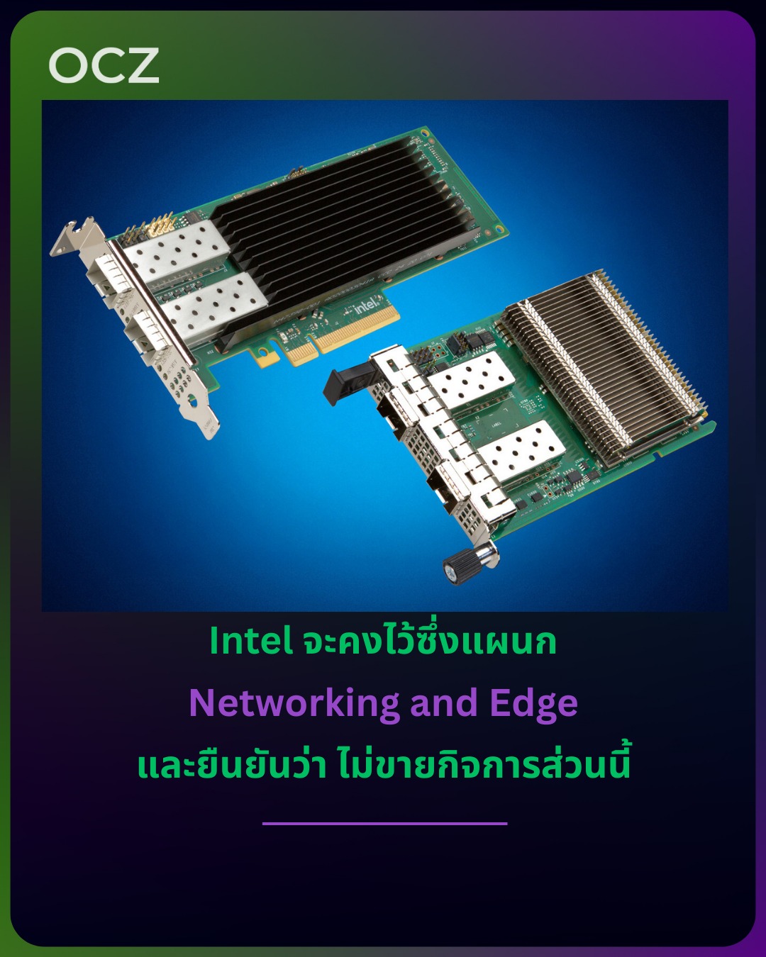 Overclockzone - Intel ตัดสินใจ “ไม่ขาย” แผนก Networking and Edge (NEX ...