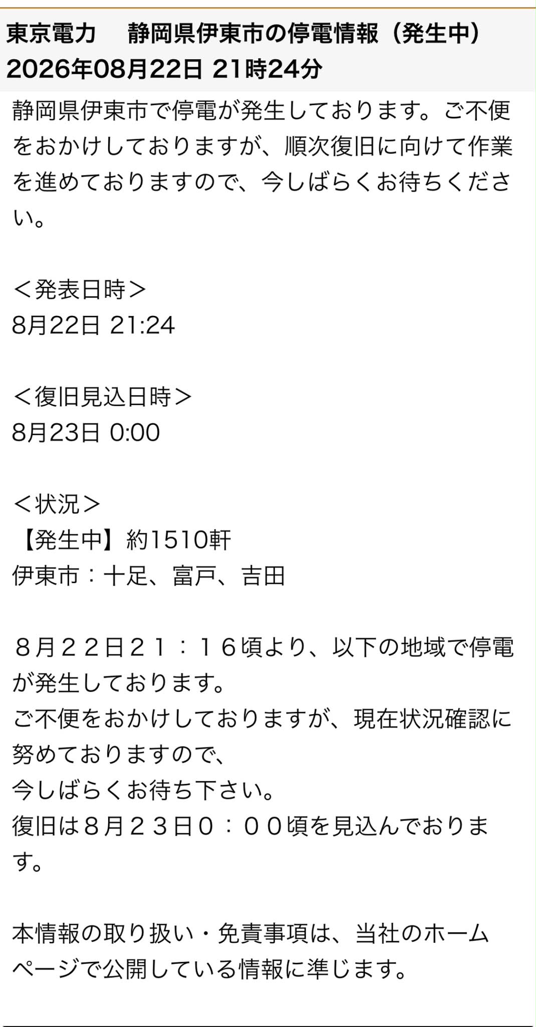 東電 停電 情報