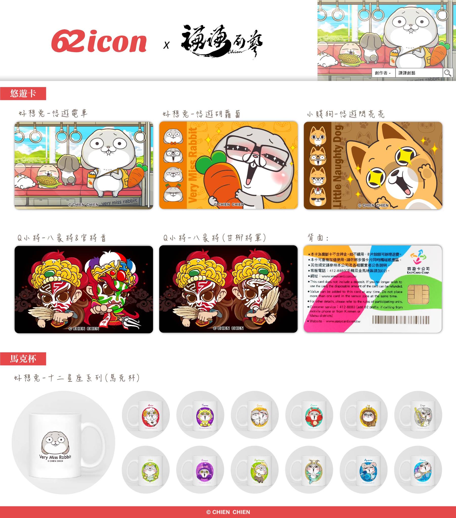 謙謙創藝 好想兔悠遊卡 馬克杯終於開賣囉 62icon X 謙謙創藝 訂購網址連結 فيسبوك