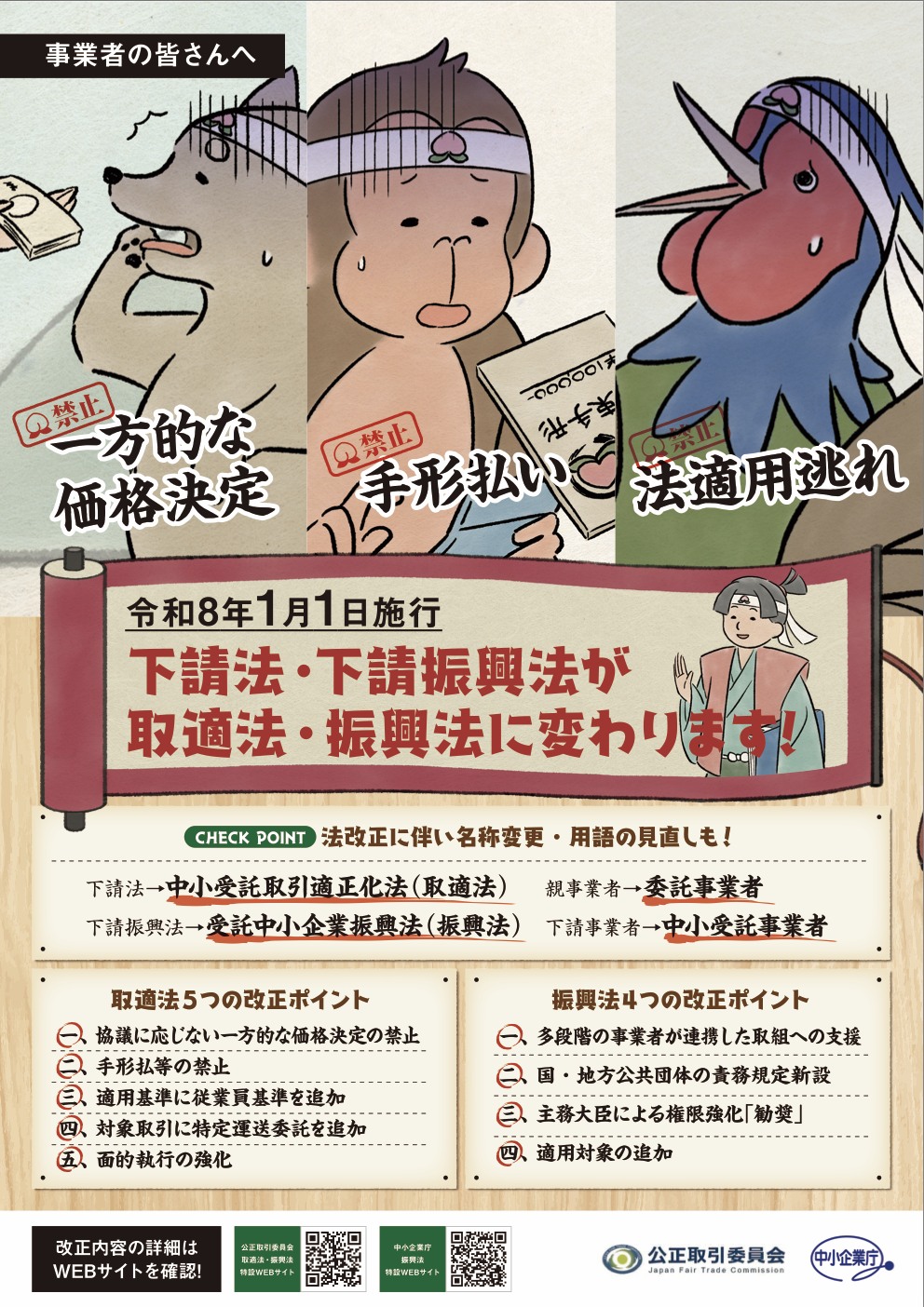 株式会社日本法令 - 【取適法特設サイト公開】 ・取適（トリテキ）法特設サイトを公開しました 公正取引委員会 https://www.jftc ...