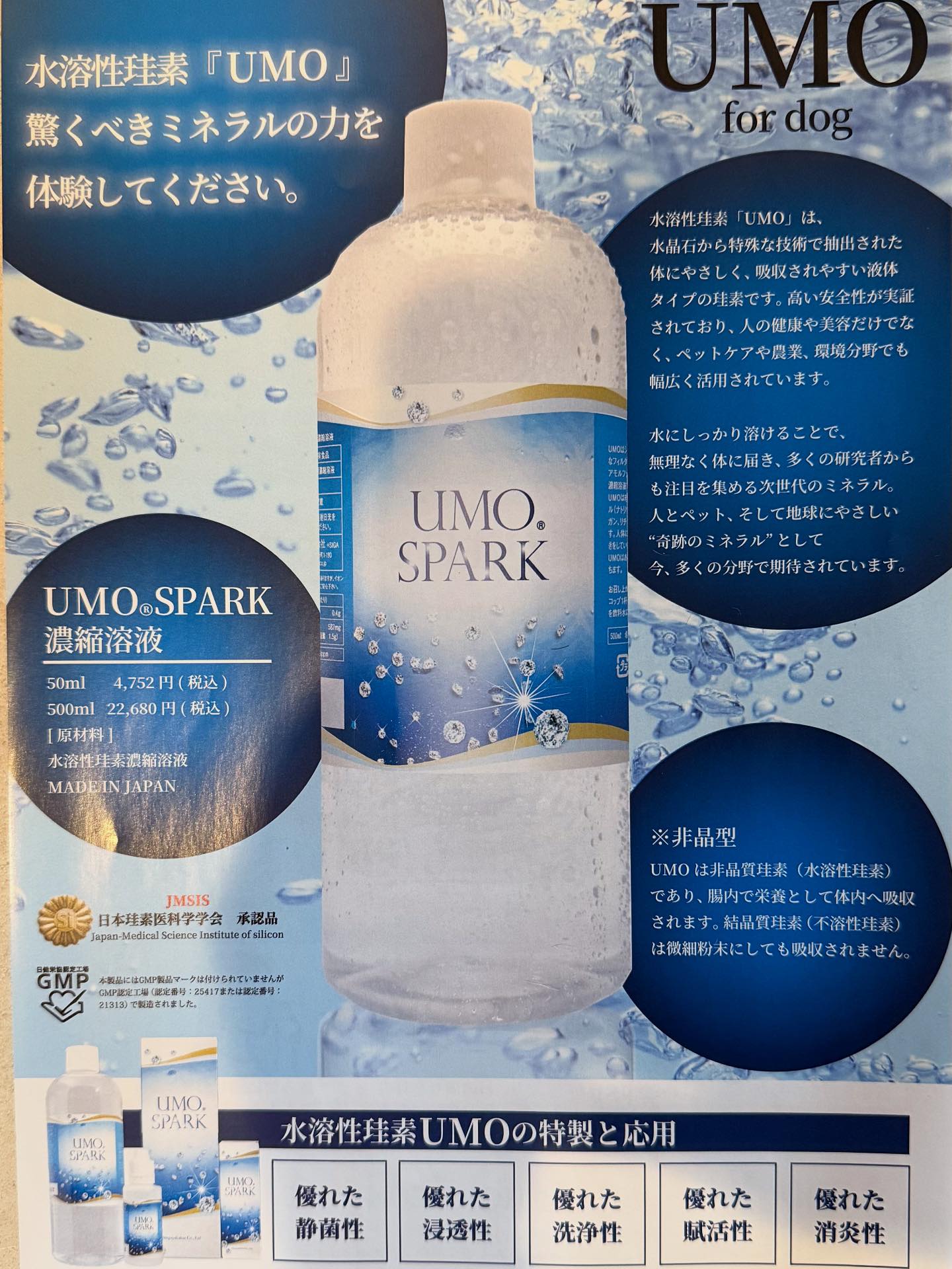 ヒトさま動物さまへ✨ 水溶性珪素「UMOSPARK」のお取り扱いはじめ 