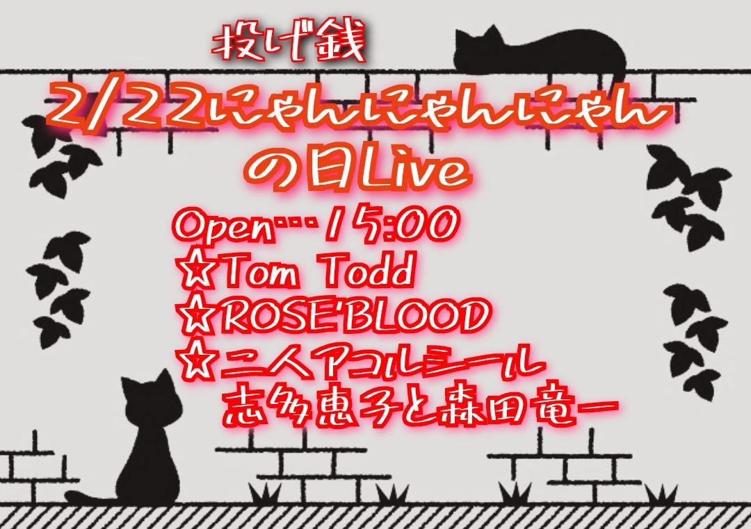 『2/22にゃんにゃんにゃんの日Live』投げ銭ライブ