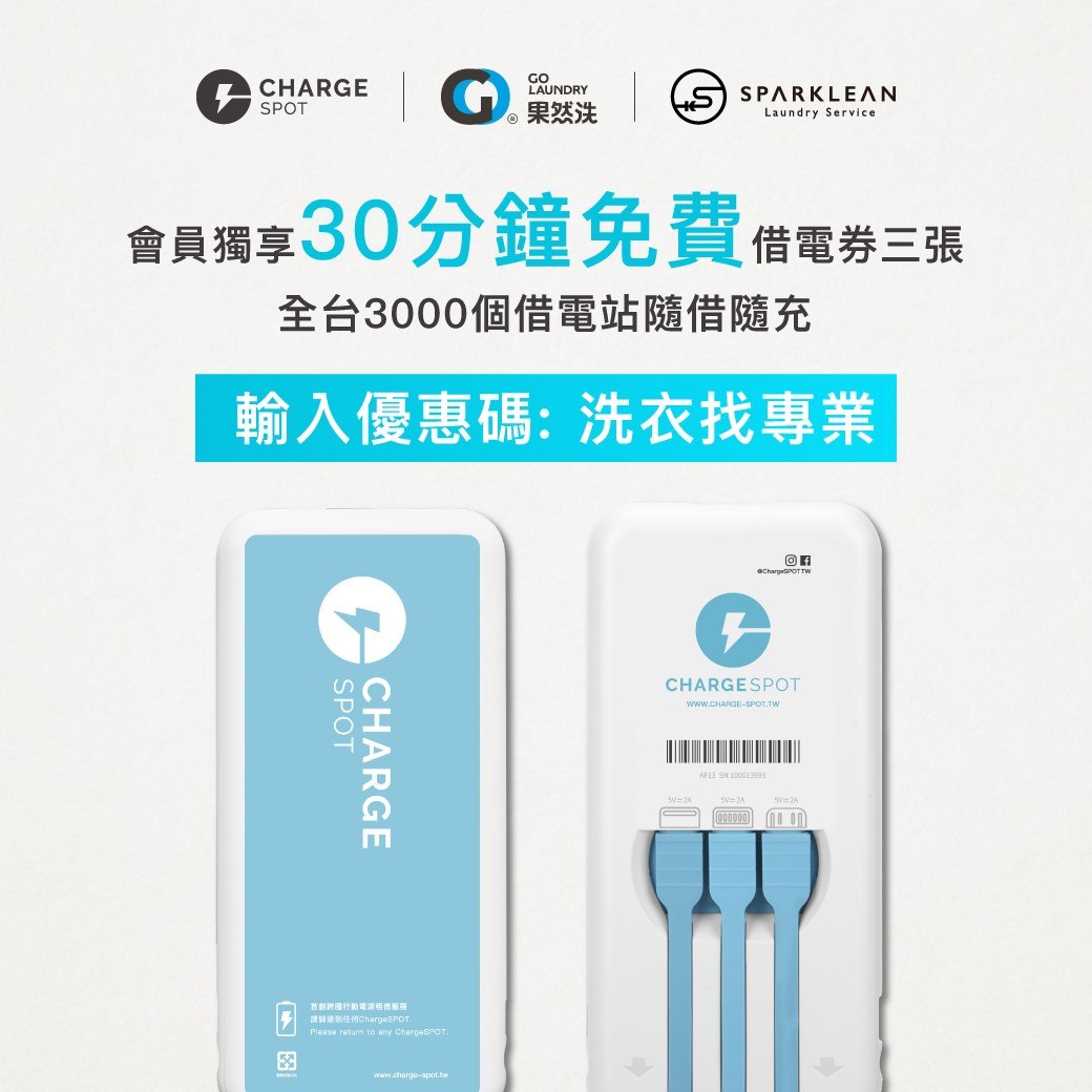 Sparklean一袋洗 剛下班急需充個電 給你滿滿大優惠 洗衣就找果然洗充電呢 找chargespot 全台超過 3000個借電站手機沒電隨借隨充 再也不用怕遊戲打太久啦 還能