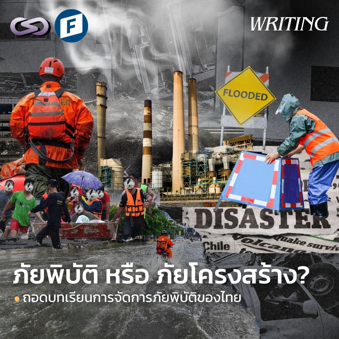 FNF Thailand - ภัยพิบัติในประเทศไทยอาจไม่ใช่แค่เรื่องของ... | Facebook