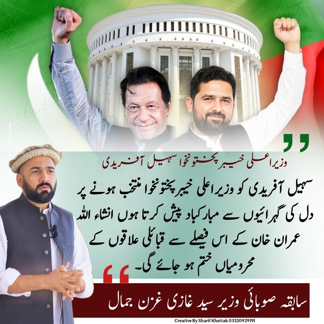 سہیل آفریدی کو وزیراعلی... - Syed Ghazi Ghazan Jamal | Facebook