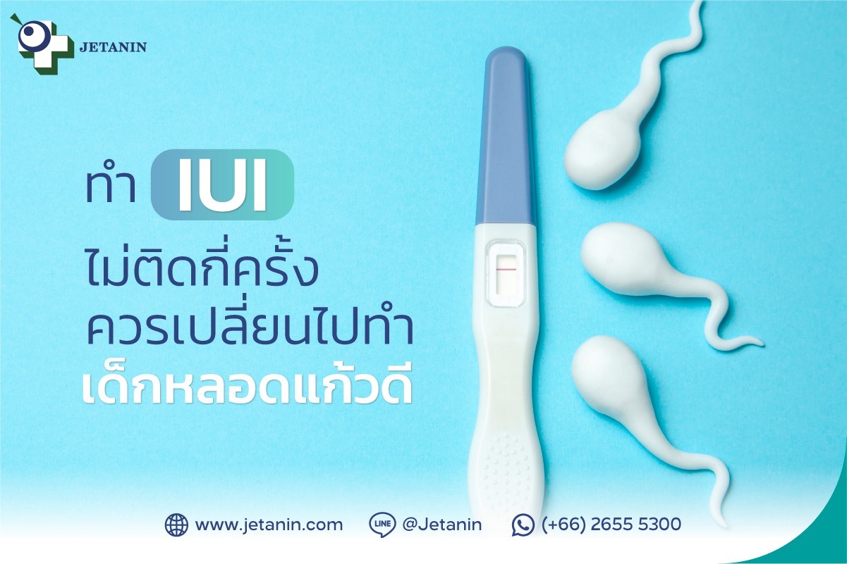 ทำ IUI ไม่ติดกี่ครั้ง... - Jetanin Hospital