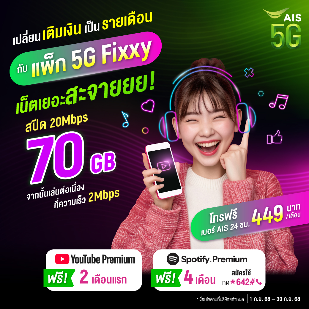 AIS - 🤩เปลี่ยนเติมเงินเป็นรายเดือน กับแพ็กเกจ 5G Fixxy รับเน็ตจัดหนัก ...