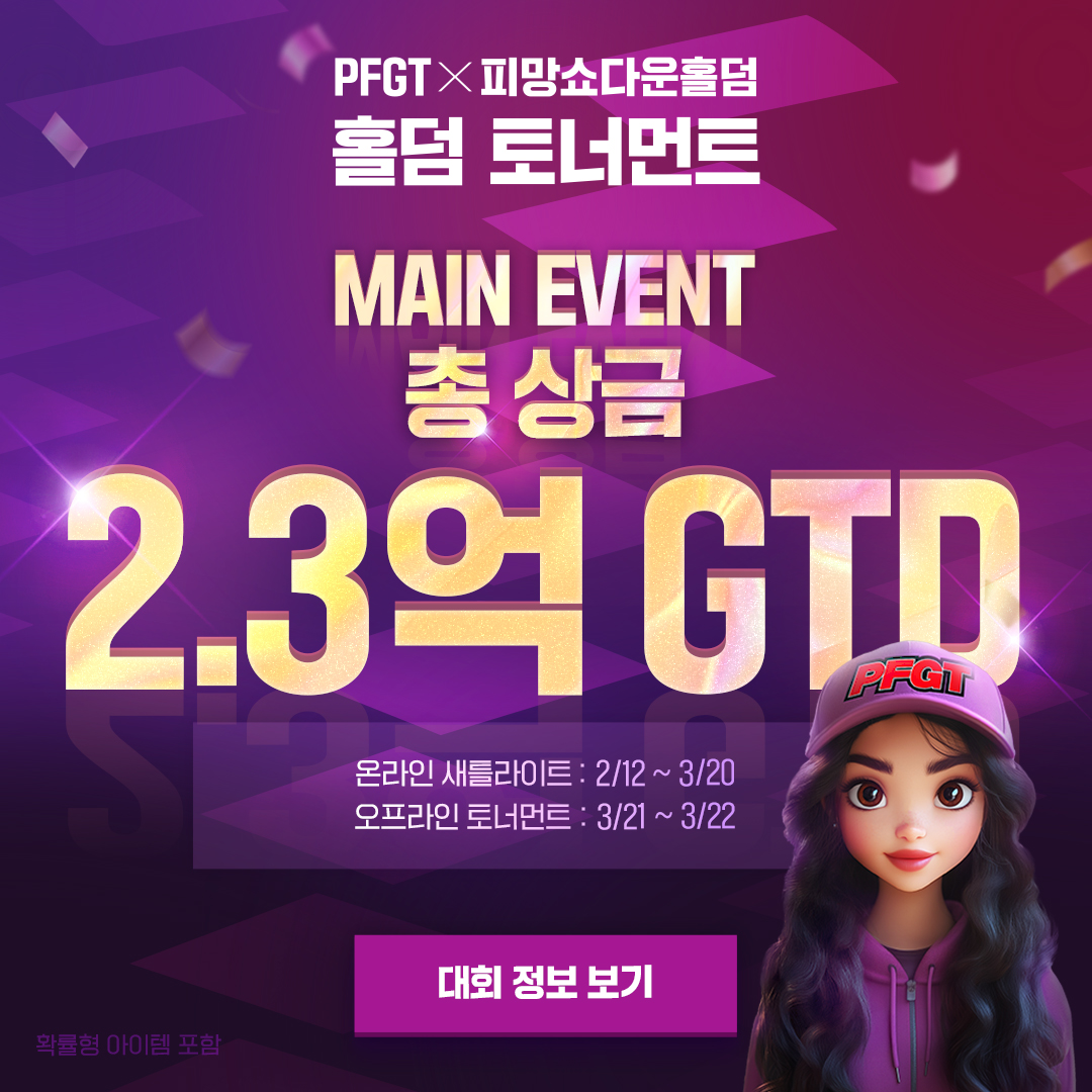 피망 - Pmang - 총 상금 2.3억 GTD! +@ (추가 혜택 공개 예정🎁) PFGT X 피망... | Facebook