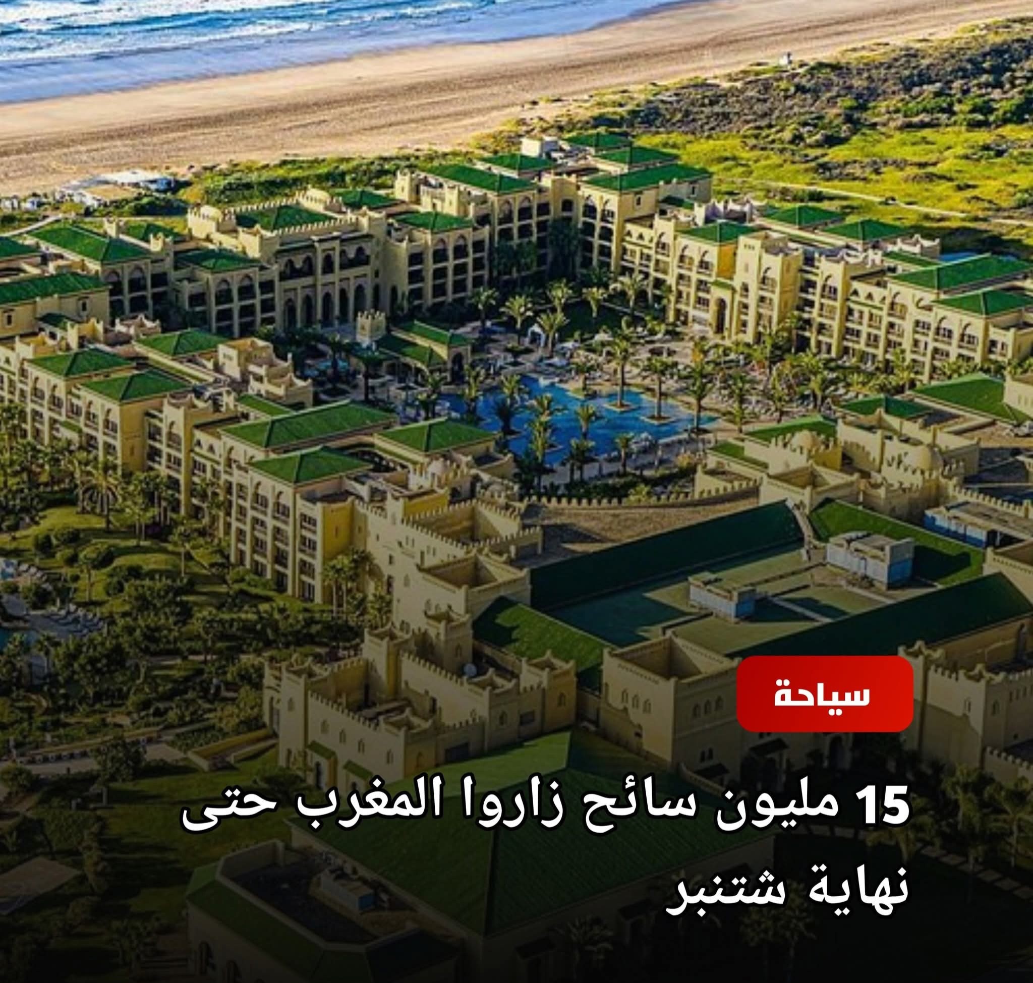 EL JADIDA | 📈 المغرب يستقبل 15 مليون سائح حتى نهاية شتنبر 2025 | Facebook