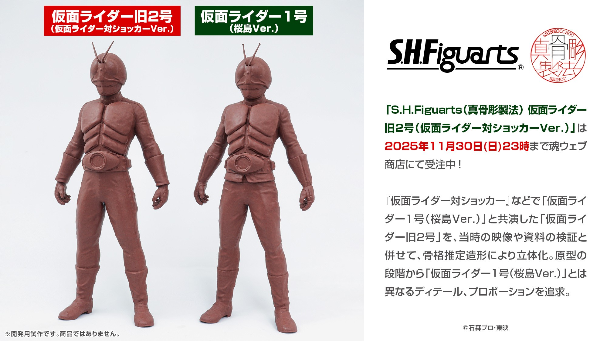 2026年4月魂限SHF 真骨雕假面騎士舊2號與SHF 真骨雕假面騎士1號（櫻島 