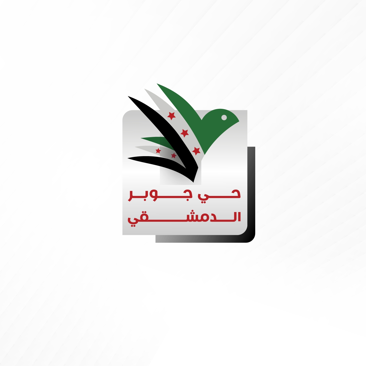 الجزيرة مباشر من حي جوبر الدمشقي المدمر بالكامل تنقل معاناة الأهالي من ...