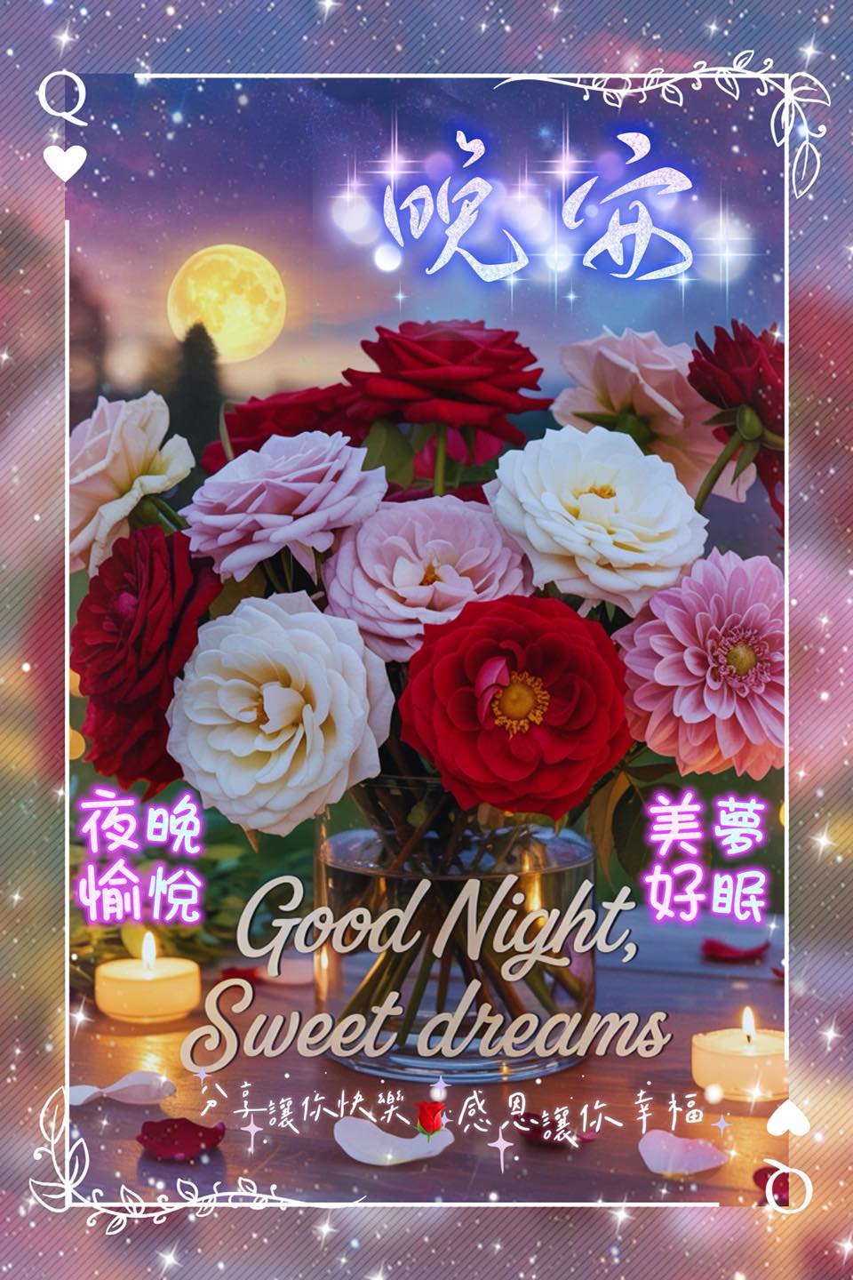每個夜晚🌹 送上我親切的祝福💐 願心中的你平安一夜🌸 每個黎明的到來♥️ 送上我美好的希望🍀 望思念的你一天好心情🌸 🌹🌿…晚安！好夢…🌿🌹 ...