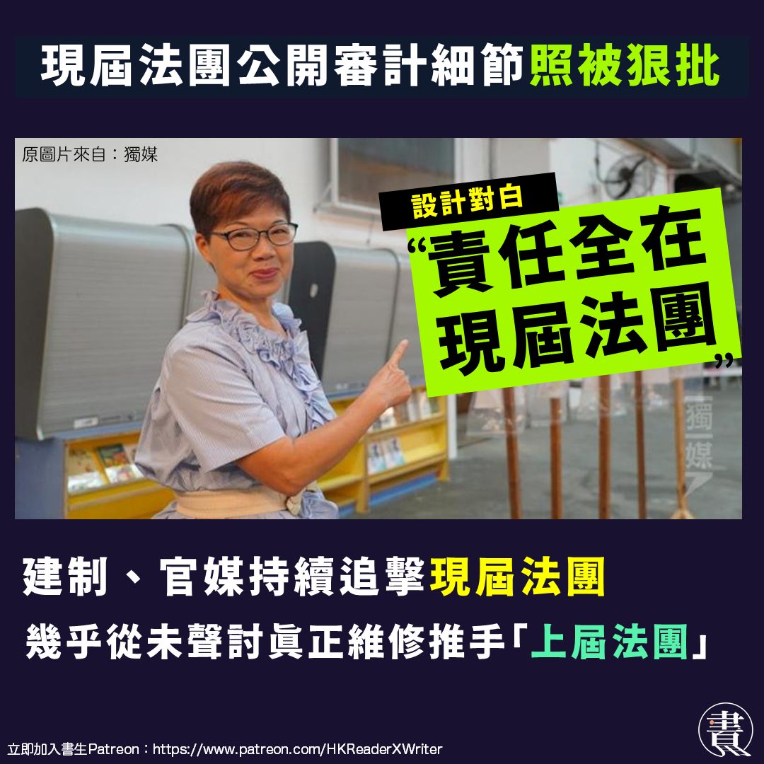 書生 - 【公開審計細節照被狠批】 建制官媒持續追擊現屆法團，幾乎從未聲討真正維修推手「上屆法團」 從現時跡象來看，政府與建制似乎有意將宏福苑 ...