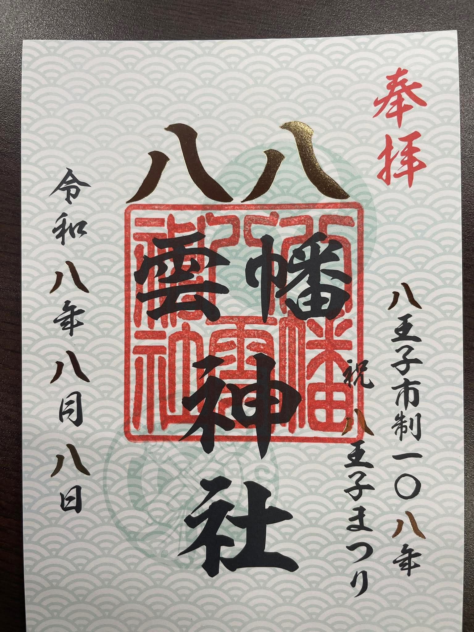 八王子市市制108年令和8年8月8日八幡八雲神社にて今年度限定御朱印を8