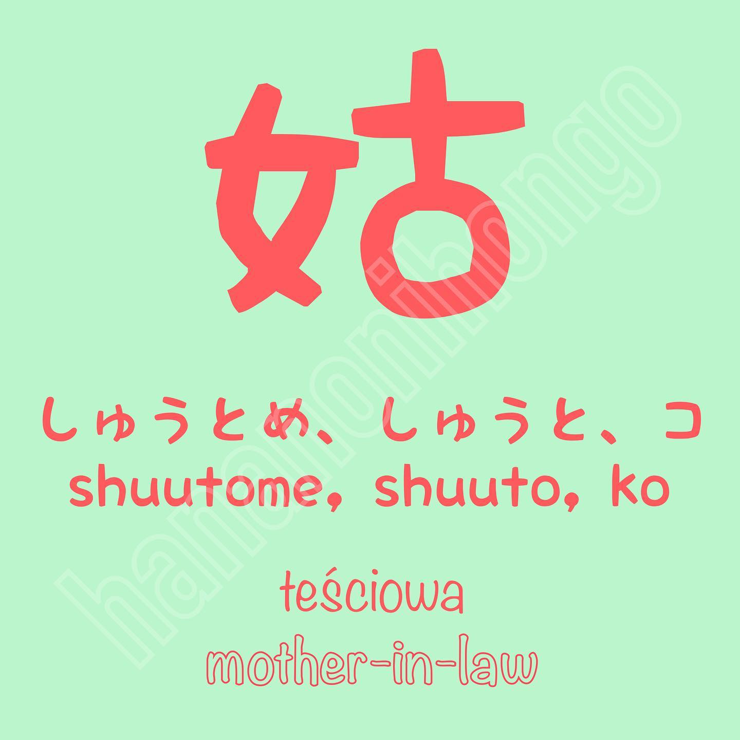 Hana no Nihongo - 今回の漢字は『姑』 姑 - しゅうとめ - shuutome 🇵🇱...